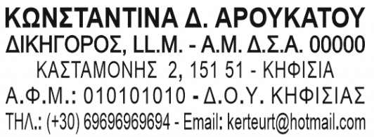 Υπόδειγμα σφραγίδας ελεύθερου επαγγελματία δικηγόρου με ΑΜ ΔΣΑ και ΑΦΜ