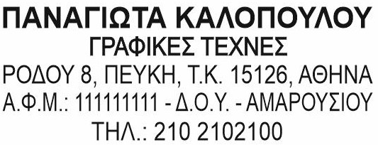 Υπόδειγμα σφραγίδας ελεύθερου επαγγελματία με βασικά φορολογικά στοιχεία