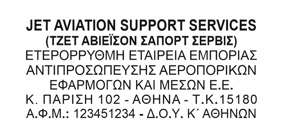 Υπόδειγμα σφραγίδας επιχείρησης – επαγγελματική σφραγίδα εταιρείας
