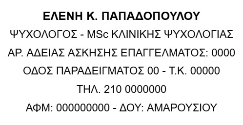 Υπόδειγμα σφραγίδας ψυχολόγου με αριθμό άδειας, ΑΦΜ και ΔΟΥ