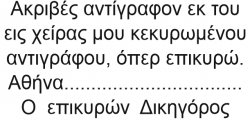 σφραγιδα-επικύρωσης-δικηγορου